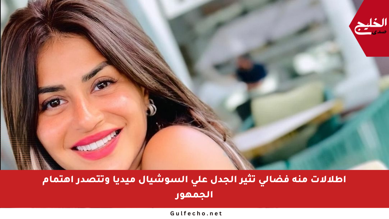 إطلالات منة فضالي تثير الجدل على السوشيال ميديا وتتصدر اهتمام الجمهور